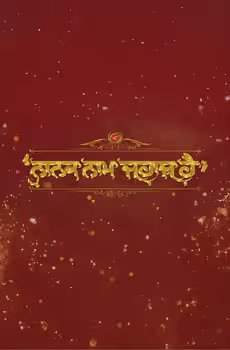 Nanak Naam Jahaz Hai